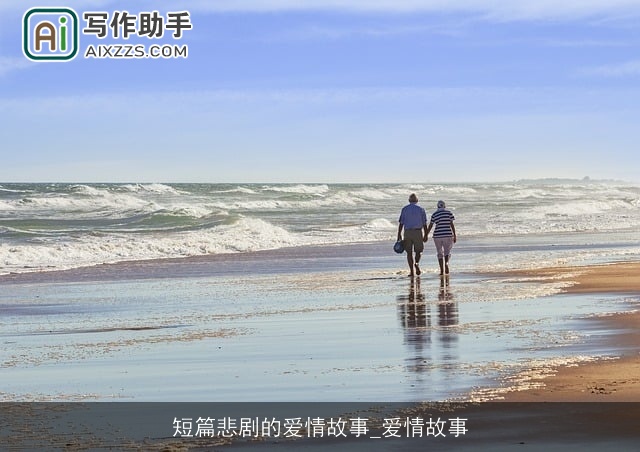 短篇悲剧的爱情故事_爱情故事 短篇悲剧的爱情故事_爱情故事