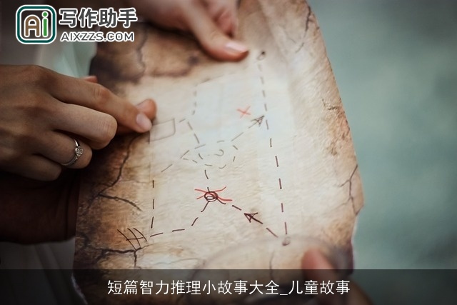 短篇智力推理小故事大全_儿童故事 短篇智力推理小故事大全_儿童故事