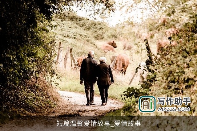 短篇温馨爱情故事_爱情故事 短篇温馨爱情故事_爱情故事