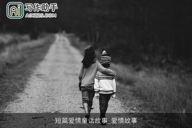 短篇爱情童话故事_爱情故事 短篇爱情童话故事_爱情故事