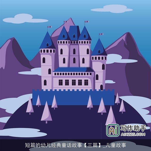 短篇的幼儿经典童话故事【三篇】_儿童故事 短篇的幼儿经典童话故事【三篇】_儿童故事