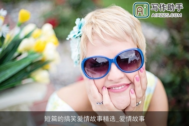 短篇的搞笑爱情故事精选_爱情故事 短篇的搞笑爱情故事精选_爱情故事