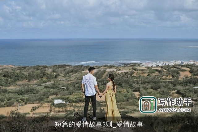 短篇的爱情故事3则_爱情故事 短篇的爱情故事3则_爱情故事