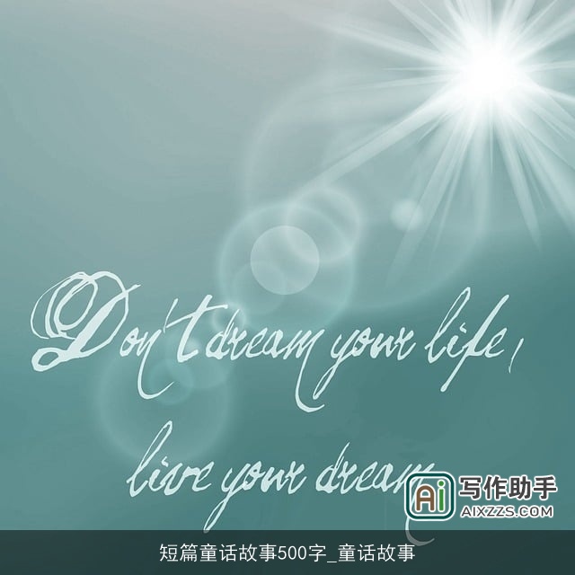 短篇童话故事500字_童话故事 短篇童话故事500字_童话故事