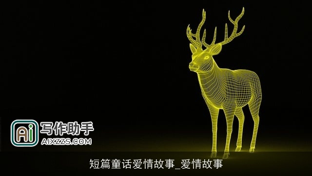 短篇童话爱情故事_爱情故事 短篇童话爱情故事_爱情故事