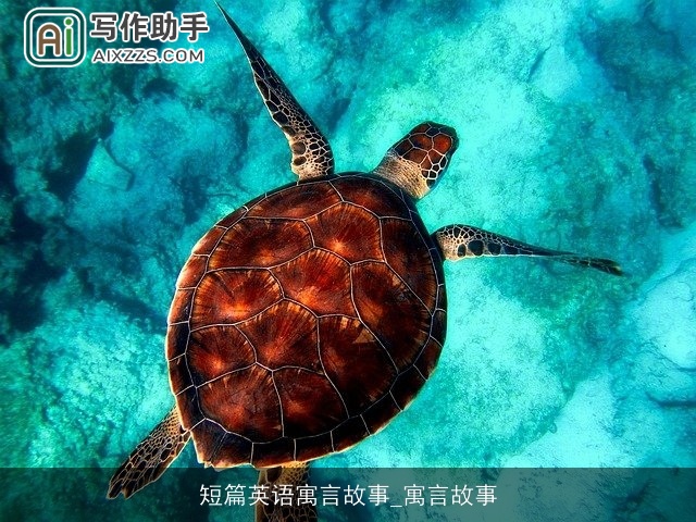 短篇英语寓言故事_寓言故事 短篇英语寓言故事_寓言故事