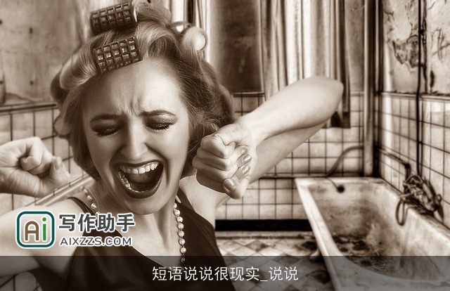 短语说说很现实_说说 短语说说很现实_说说