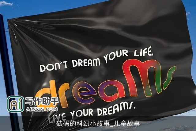 砝码的科幻小故事_儿童故事 砝码的科幻小故事_儿童故事