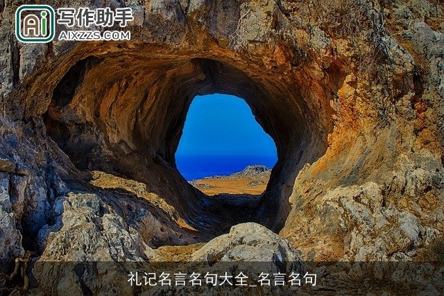 礼记名言名句大全_名言名句 礼记名言名句大全_名言名句