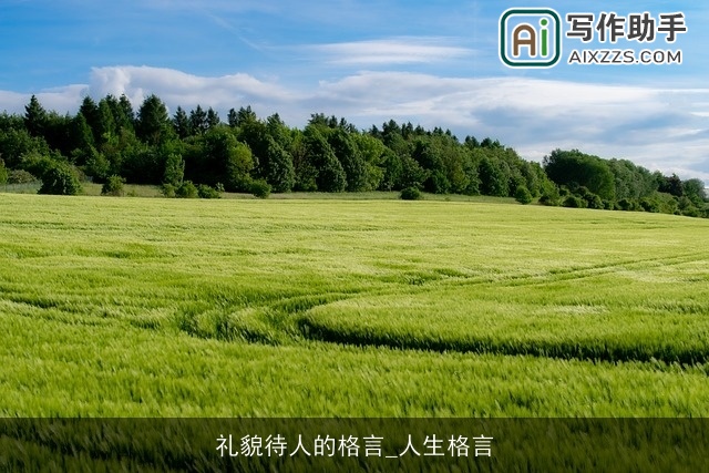 礼貌待人的格言_人生格言 礼貌待人的格言_人生格言