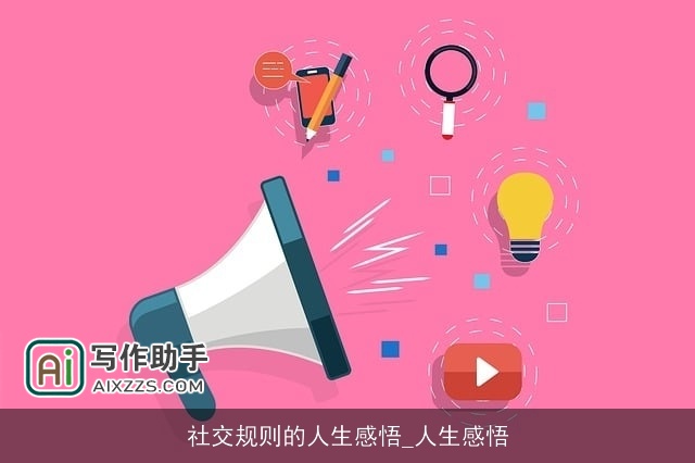 社交规则的人生感悟_人生感悟 社交规则的人生感悟_人生感悟