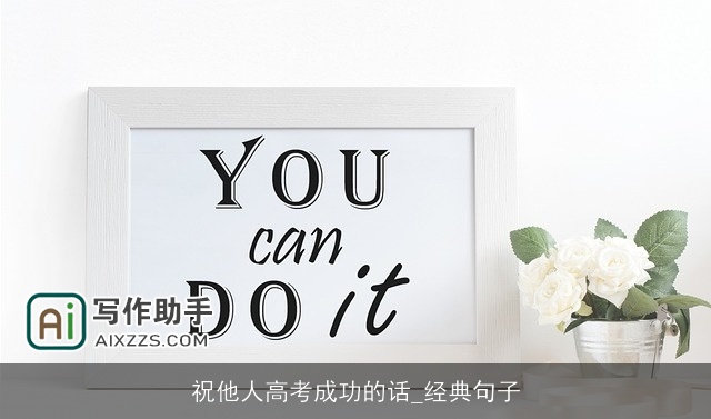 祝他人高考成功的话_经典句子 祝他人高考成功的话_经典句子
