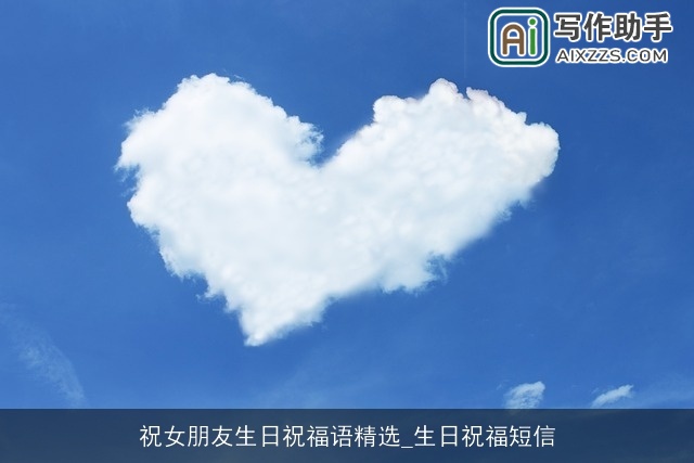 祝女朋友生日祝福语精选_生日祝福短信 祝女朋友生日祝福语精选_生日祝福短信