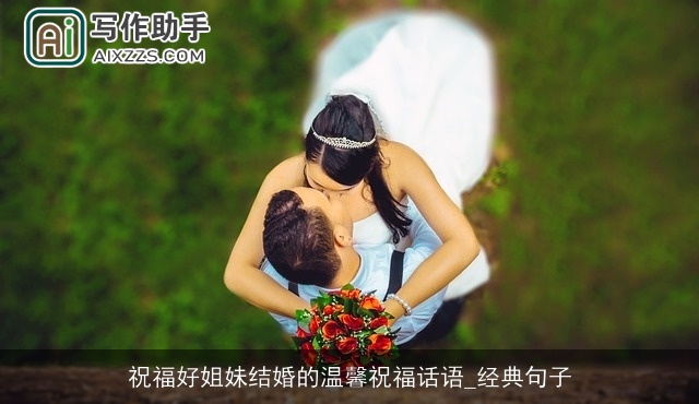 祝福好姐妹结婚的温馨祝福话语_经典句子 祝福好姐妹结婚的温馨祝福话语_经典句子