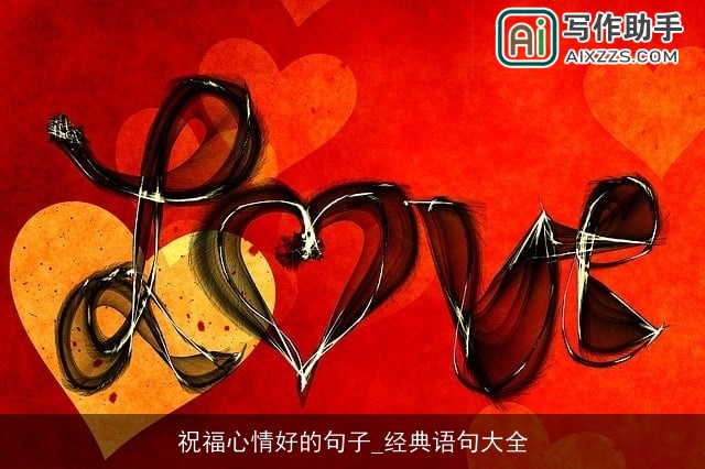 祝福心情好的句子_经典语句大全 祝福心情好的句子_经典语句大全