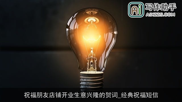 祝福朋友店铺开业生意兴隆的贺词_经典祝福短信 祝福朋友店铺开业生意兴隆的贺词_经典祝福短信