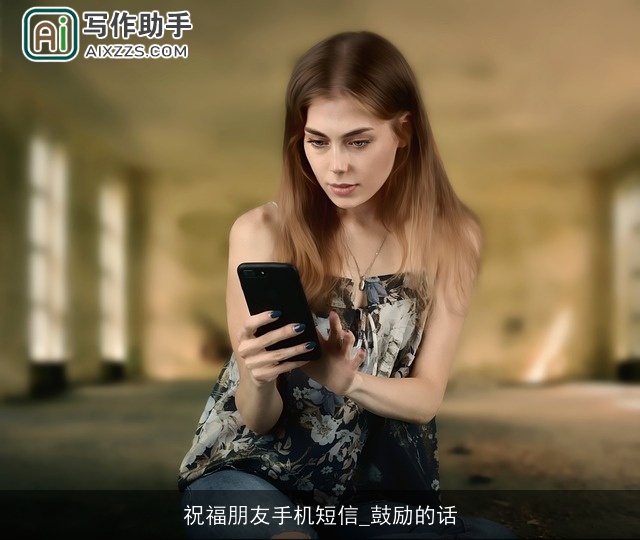 祝福朋友手机短信_鼓励的话 祝福朋友手机短信_鼓励的话