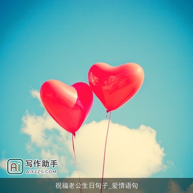 祝福老公生日句子_爱情语句 祝福老公生日句子_爱情语句