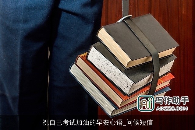 祝自己考试加油的早安心语_问候短信 祝自己考试加油的早安心语_问候短信