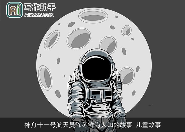 神舟十一号航天员陈冬鲜为人知的故事_儿童故事 神舟十一号航天员陈冬鲜为人知的故事_儿童故事