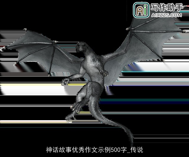 神话故事优秀作文示例500字_传说 神话故事优秀作文示例500字_传说