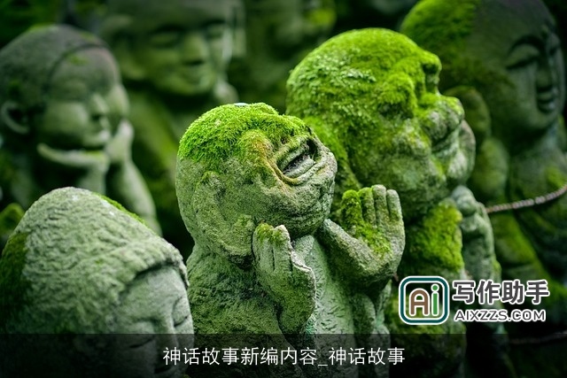 神话故事新编内容_神话故事 神话故事新编内容_神话故事