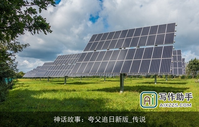 神话故事:夸父追日新版_传说 神话故事:夸父追日新版_传说