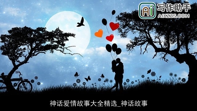 神话爱情故事大全精选_神话故事 神话爱情故事大全精选_神话故事