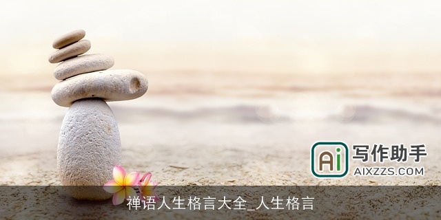 禅语人生格言大全_人生格言 禅语人生格言大全_人生格言