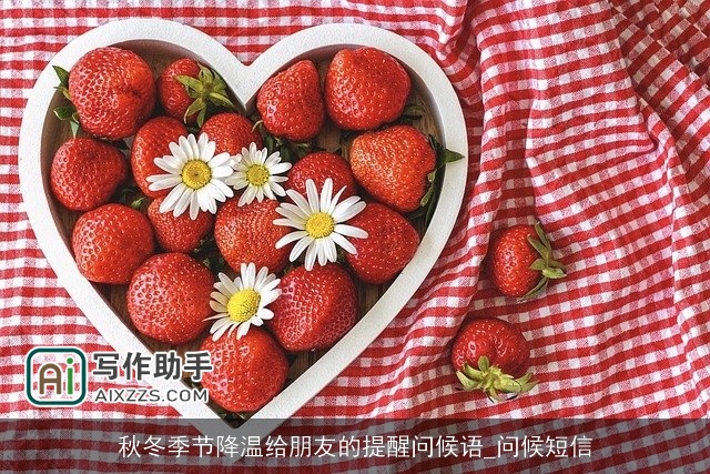 秋冬季节降温给朋友的提醒问候语_问候短信 秋冬季节降温给朋友的提醒问候语_问候短信