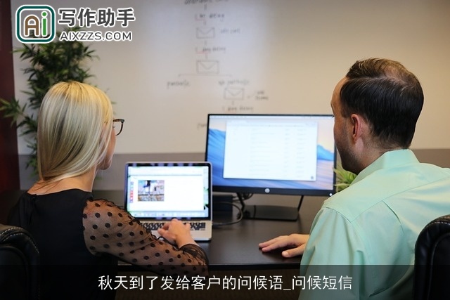 秋天到了发给客户的问候语_问候短信 秋天到了发给客户的问候语_问候短信