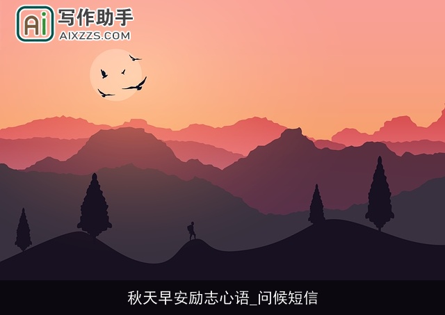 秋天早安励志心语_问候短信 秋天早安励志心语_问候短信