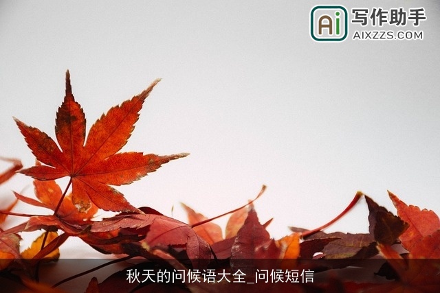 秋天的问候语大全_问候短信 秋天的问候语大全_问候短信