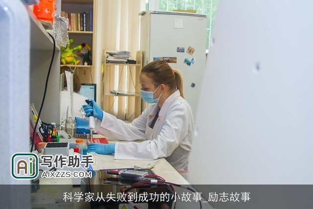 科学家从失败到成功的小故事_励志故事 科学家从失败到成功的小故事_励志故事