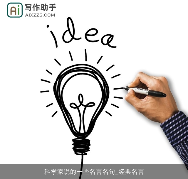 科学家说的一些名言名句_经典名言 科学家说的一些名言名句_经典名言