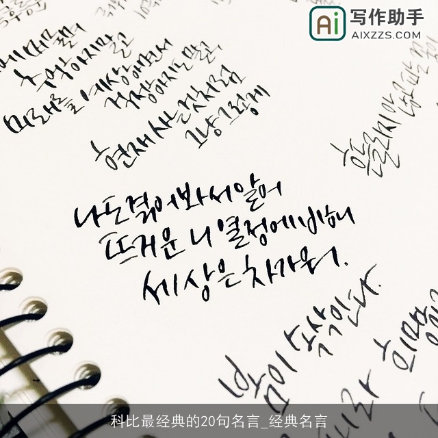 科比最经典的20句名言_经典名言 科比最经典的20句名言_经典名言