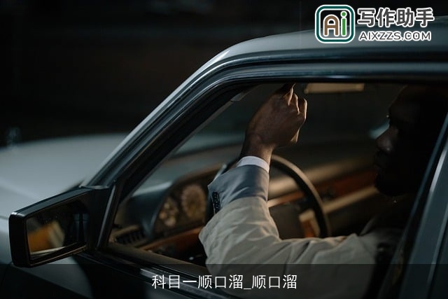 科目一顺口溜_顺口溜 科目一顺口溜_顺口溜