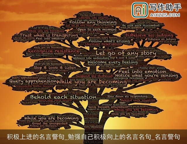 积极上进的名言警句_勉强自己积极向上的名言名句_名言警句 积极上进的名言警句_勉强自己积极向上的名言名句_名言警句