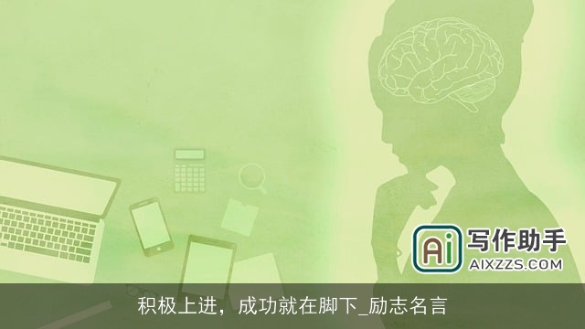 积极上进,成功就在脚下_励志名言 积极上进,成功就在脚下_励志名言