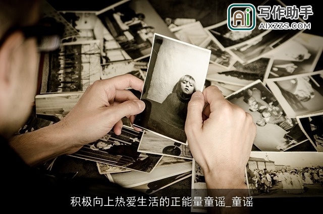 积极向上热爱生活的正能量童谣_童谣 积极向上热爱生活的正能量童谣_童谣