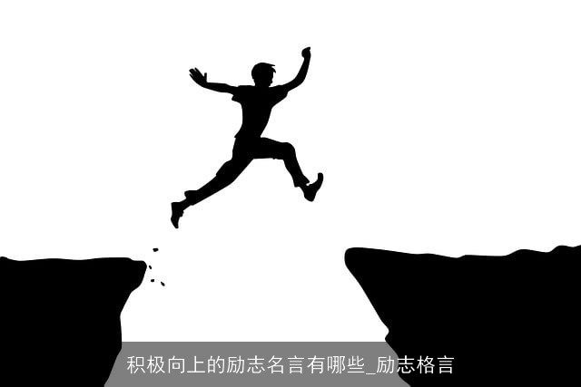 积极向上的励志名言有哪些_励志格言 积极向上的励志名言有哪些_励志格言