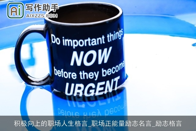 积极向上的职场人生格言_职场正能量励志名言_励志格言 积极向上的职场人生格言_职场正能量励志名言_励志格言