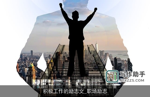 积极工作的励志文_职场励志 积极工作的励志文_职场励志