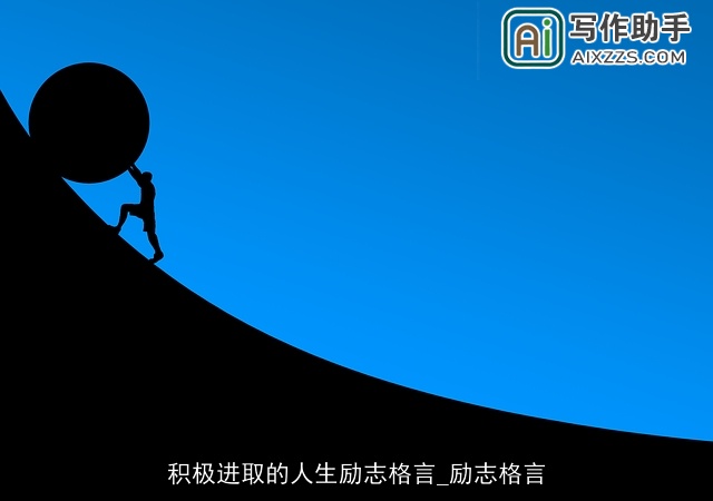 积极进取的人生励志格言_励志格言 积极进取的人生励志格言_励志格言