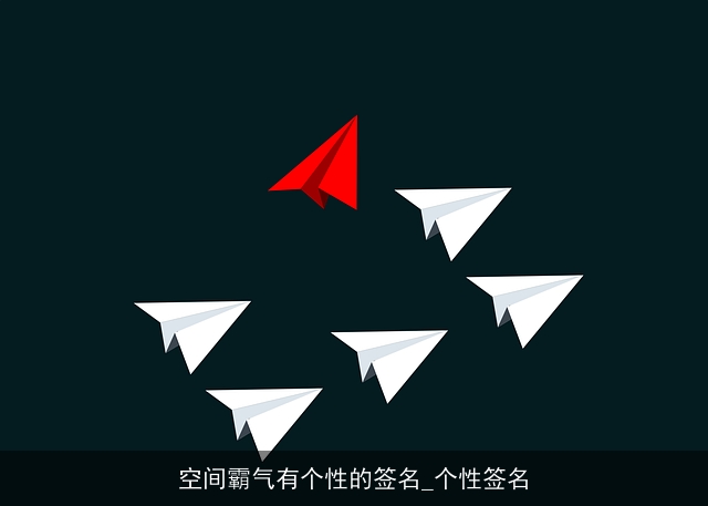 空间霸气有个性的签名_个性签名 空间霸气有个性的签名_个性签名