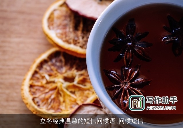 立冬经典温馨的短信问候语_问候短信 立冬经典温馨的短信问候语_问候短信