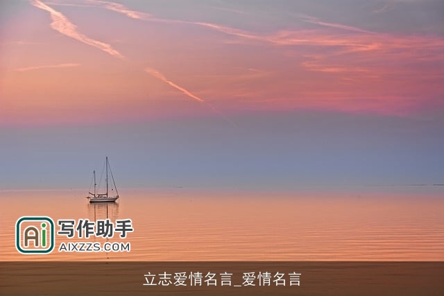 立志爱情名言_爱情名言 立志爱情名言_爱情名言