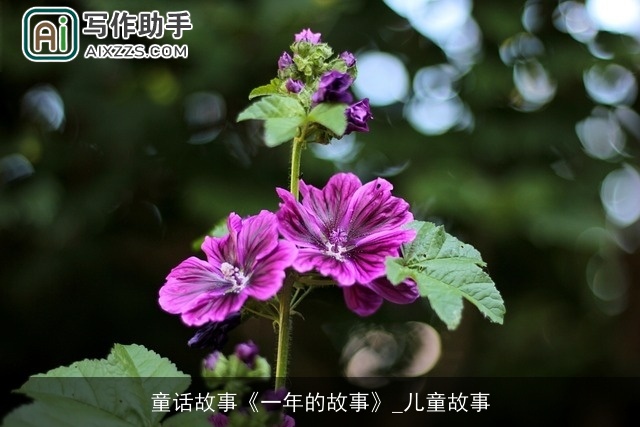 童话故事《一年的故事》_儿童故事 童话故事《一年的故事》_儿童故事