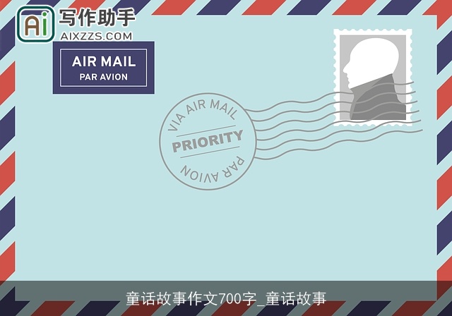 童话故事作文700字_童话故事 童话故事作文700字_童话故事
