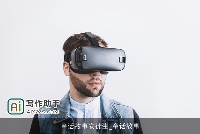 童话故事安徒生_童话故事 童话故事安徒生_童话故事